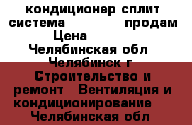 кондиционер сплит система Samsyng 24 продам › Цена ­ 12 000 - Челябинская обл., Челябинск г. Строительство и ремонт » Вентиляция и кондиционирование   . Челябинская обл.